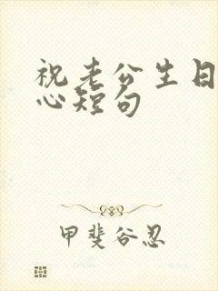 祝老公生日最暖心短句