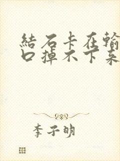 结石卡在输尿管口掉不下来怎么办