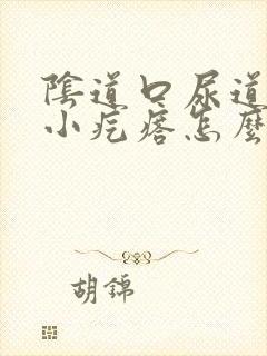 阴道口尿道口有小疙瘩怎么回事