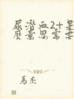 尿潜血2+是什么意思需要治疗吗