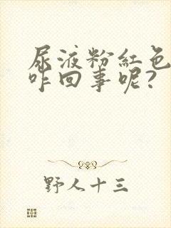 尿液粉红色的是咋回事呢?