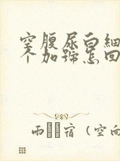 空腹尿白细胞2个加号怎回事?