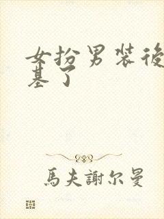 女扮男装后我登基了