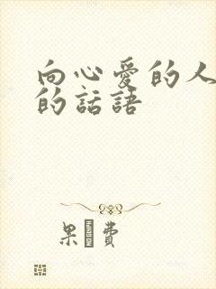 向心爱的人表白的话语