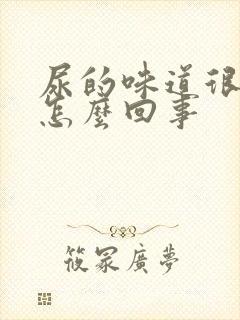 尿的味道很腥臭怎么回事