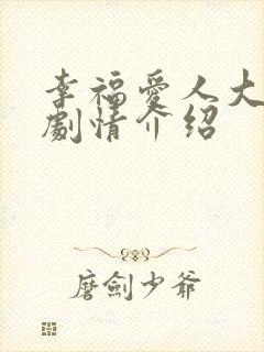 幸福爱人大结局剧情介绍