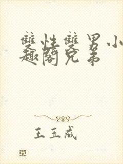 双性双男小说笔趣阁兄弟