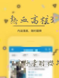 热血高校3：结局+番外