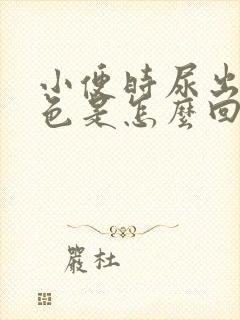 小便时尿出咖啡色是怎么回事