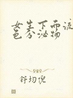 女生下面流黄绿色分泌物