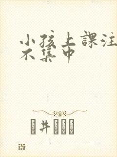 小孩上课注意力不集中