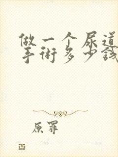 做一个尿道结石手术多少钱