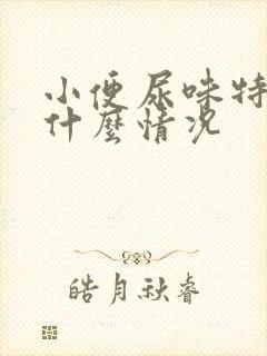 小便尿味特臭是什么情况