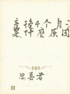 产后4个月漏尿是什么原因?