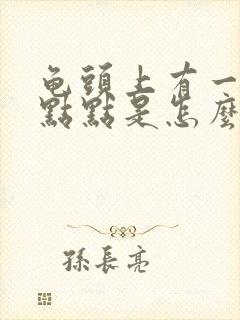 龟头上有一些红点点是怎么回事