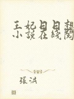 王妃日日想和离小说在线阅读