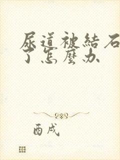 尿道被结石堵住了怎么办