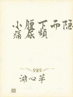 小腹下面隐隐作痛尿频