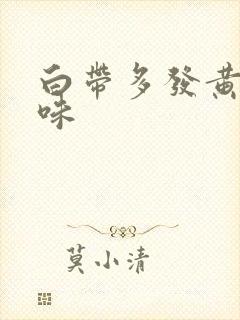 白带多发黄有气味