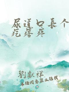 尿道口长个小肉疙瘩疼