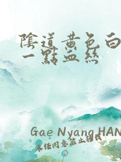 阴道黄色白带带一点血丝