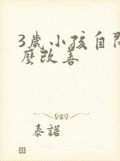 3岁小孩自闭怎么改善