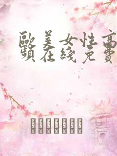 欧美女性高潮视频在线免费观看