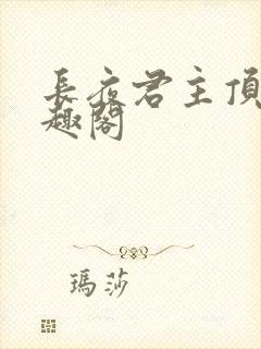 长夜君主顶点笔趣阁