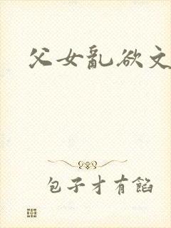 父女乱欲文