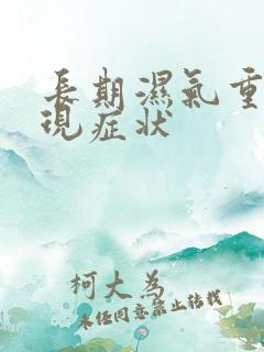 长期湿气重的表现症状