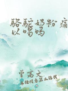 骆驼奶粉痛风可以喝吗