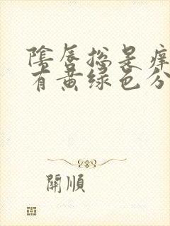 阴唇总是痒痒还有黄绿色分泌物