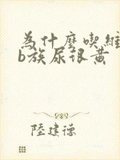 为什么吃维生素b族尿很黄