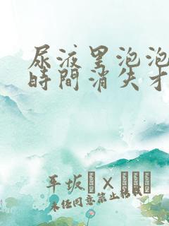 尿液里泡泡多长时间消失才算正常