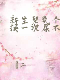 新生儿几个小时换一次尿不湿