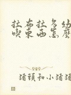 拉布拉多幼犬不吃东西怎么办