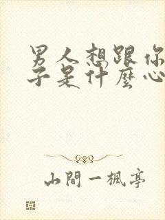 男人想跟你生孩子是什么心理