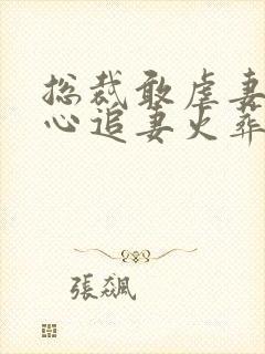 总裁敢虐妻,小心追妻火葬场云柠染全文阅