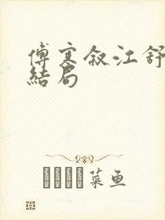 傅寒叙江舒窈大结局