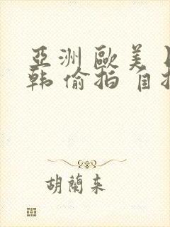 亚洲 欧美 日韩 偷拍 自拍