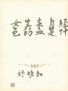 女生来月经流黑色的血是什么原因