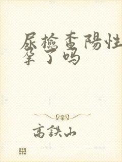 尿检查阳性是怀孕了吗