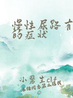 慢性尿路有感染的症状