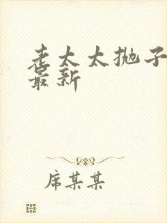 老太太抛子弃女最新