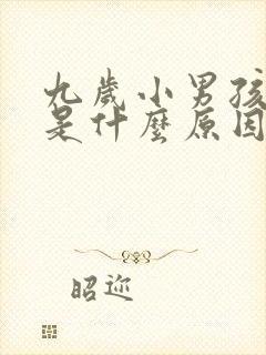 九岁小男孩尿频是什么原因