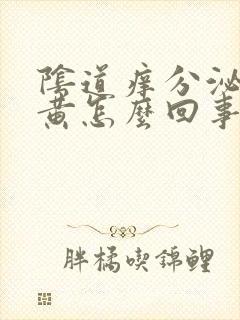 阴道痒分泌物发黄怎么回事