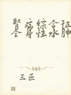 肾病综合征产生全身性水肿的主要机制