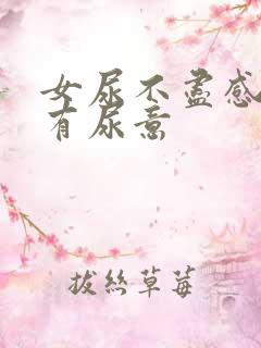 女尿不尽感觉总有尿意