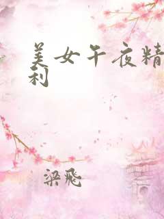 美女午夜精品福利