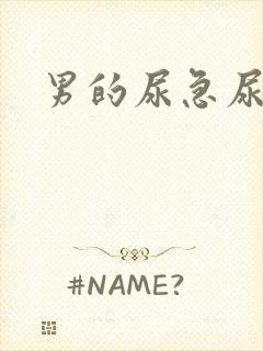 男的尿急尿频尿